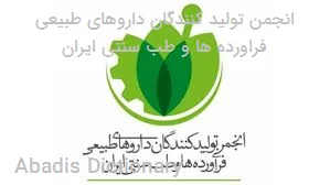 انجمن تولید کنندگان داروهای طبیعی فراورده ها و طب سنتی ایران